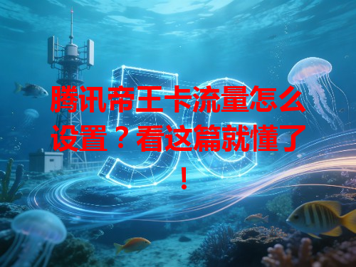 腾讯帝王卡流量怎么设置？看这篇就懂了！