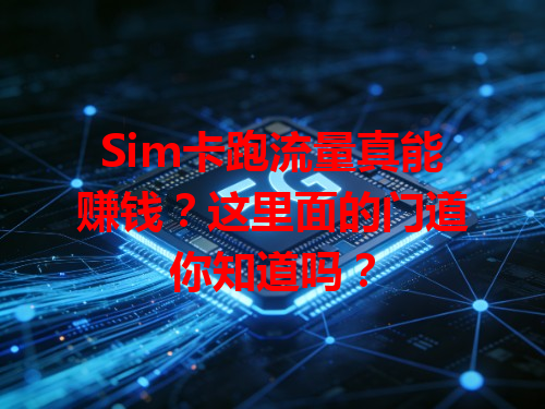 Sim卡跑流量真能赚钱？这里面的门道你知道吗？
