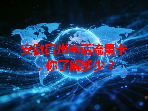 安徽宿州电话流量卡，你了解多少？