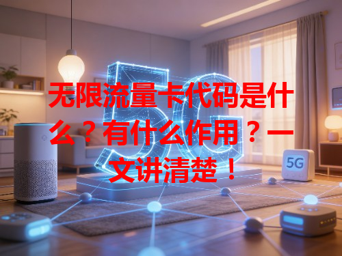 无限流量卡代码是什么？有什么作用？一文讲清楚！