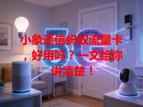 小象通信蚂蚁流量卡，好用吗？一文给你讲清楚！