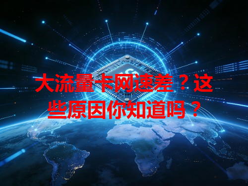 大流量卡网速差？这些原因你知道吗？
