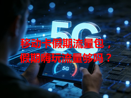 移动卡假期流量包，假期嗨玩流量够吗？