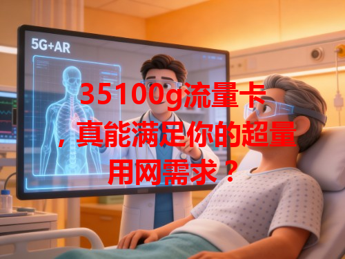 35100g流量卡，真能满足你的超量用网需求？