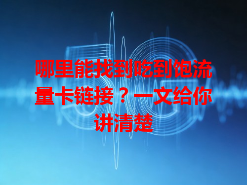 哪里能找到吃到饱流量卡链接？一文给你讲清楚
