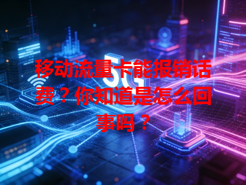 移动流量卡能报销话费？你知道是怎么回事吗？