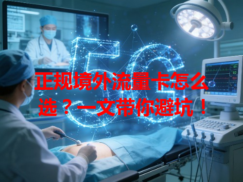 正规境外流量卡怎么选？一文带你避坑！