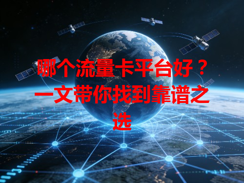 哪个流量卡平台好？一文带你找到靠谱之选