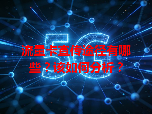 流量卡宣传途径有哪些？该如何分析？