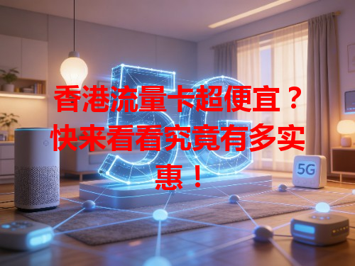香港流量卡超便宜？快来看看究竟有多实惠！
