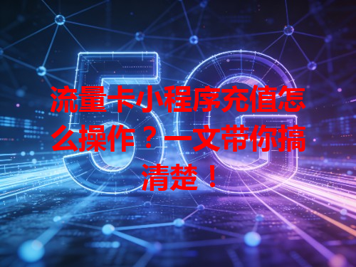 流量卡小程序充值怎么操作？一文带你搞清楚！
