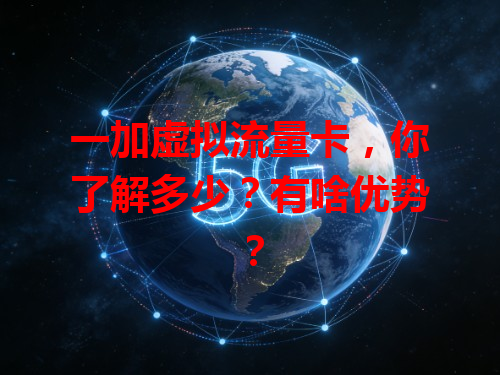 一加虚拟流量卡，你了解多少？有啥优势？