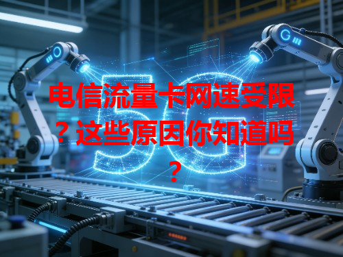 电信流量卡网速受限？这些原因你知道吗？