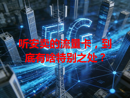 听安卖的流量卡，到底有啥特别之处？