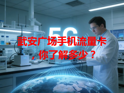 武安广场手机流量卡，你了解多少？
