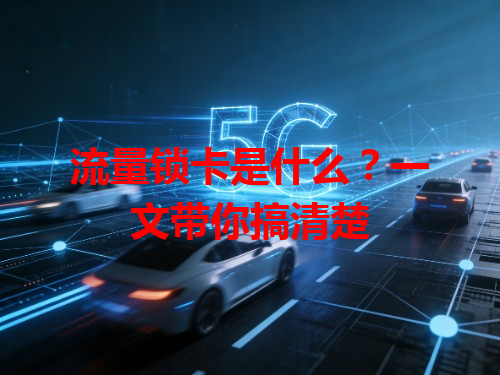 流量锁卡是什么？一文带你搞清楚