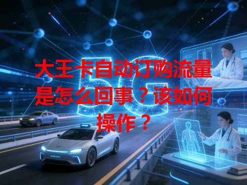 大王卡自动订购流量是怎么回事？该如何操作？