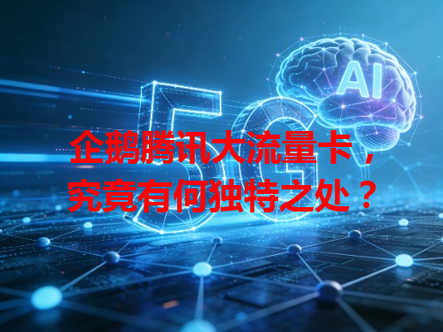 企鹅腾讯大流量卡，究竟有何独特之处？
