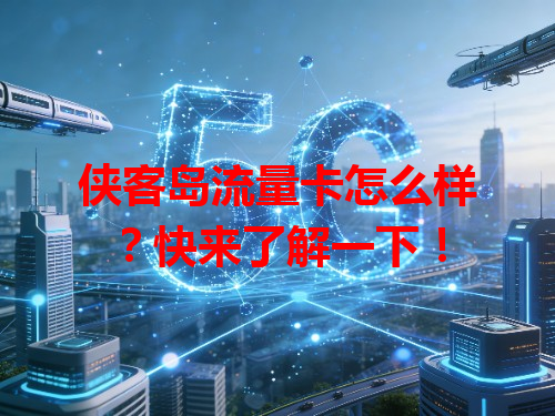 侠客岛流量卡怎么样？快来了解一下！