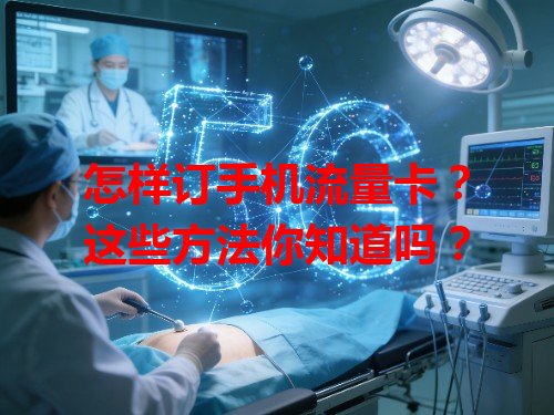 怎样订手机流量卡？这些方法你知道吗？