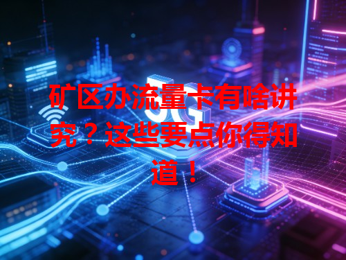 矿区办流量卡有啥讲究？这些要点你得知道！