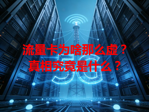 流量卡为啥那么虚？真相究竟是什么？