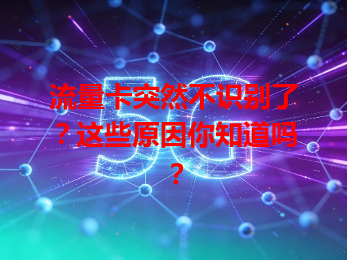 流量卡突然不识别了？这些原因你知道吗？