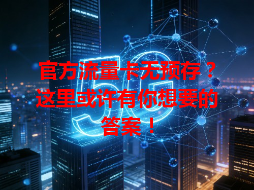 官方流量卡无预存？这里或许有你想要的答案！