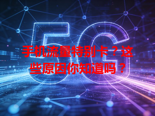 手机流量特别卡？这些原因你知道吗？