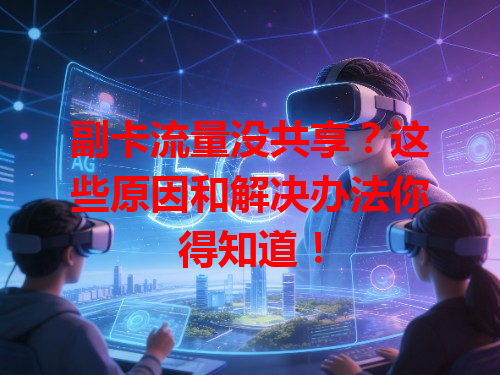 副卡流量没共享？这些原因和解决办法你得知道！