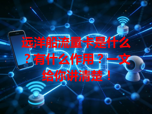 远洋船流量卡是什么？有什么作用？一文给你讲清楚！
