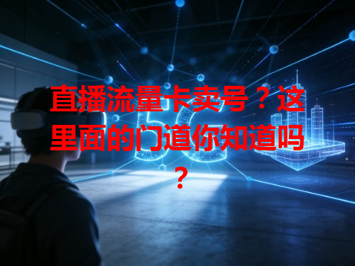 直播流量卡卖号？这里面的门道你知道吗？