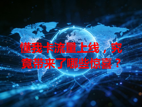 懂我卡流量上线，究竟带来了哪些惊喜？