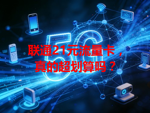 联通21元流量卡，真的超划算吗？