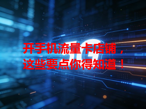 开手机流量卡店铺，这些要点你得知道！