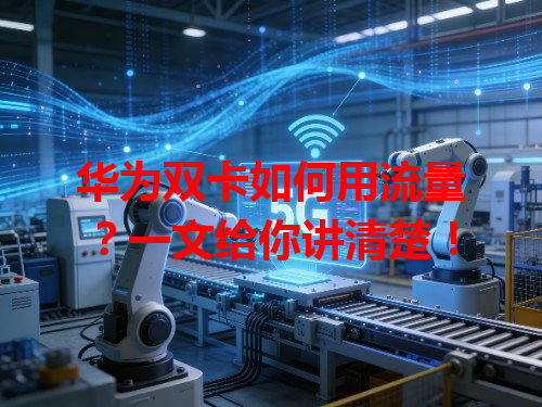 华为双卡如何用流量？一文给你讲清楚！