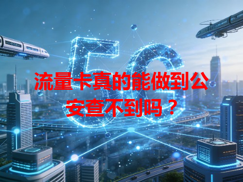 流量卡真的能做到公安查不到吗？