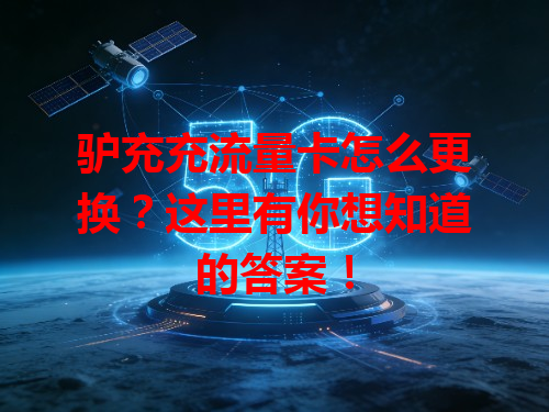驴充充流量卡怎么更换？这里有你想知道的答案！