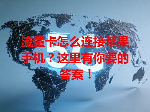 流量卡怎么连接苹果手机？这里有你要的答案！