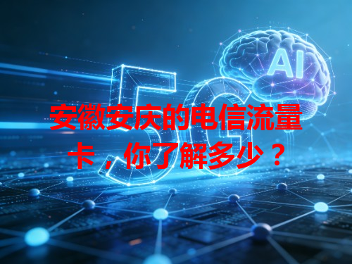 安徽安庆的电信流量卡，你了解多少？