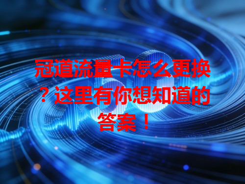 冠道流量卡怎么更换？这里有你想知道的答案！