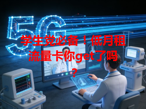 学生党必备！低月租流量卡你get了吗？