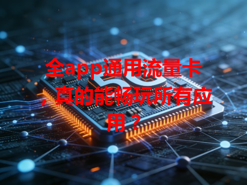 全app通用流量卡，真的能畅玩所有应用？