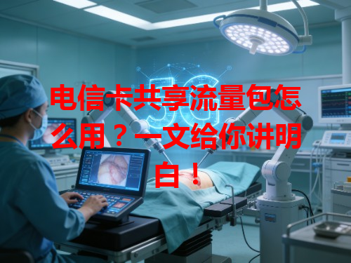 电信卡共享流量包怎么用？一文给你讲明白！