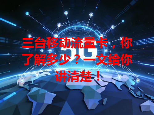 三台移动流量卡，你了解多少？一文给你讲清楚！