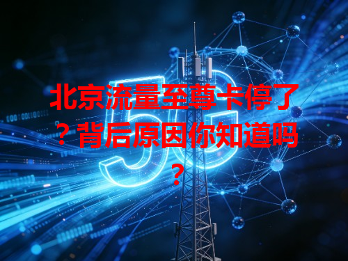 北京流量至尊卡停了？背后原因你知道吗？