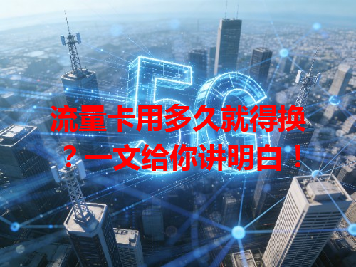 流量卡用多久就得换？一文给你讲明白！