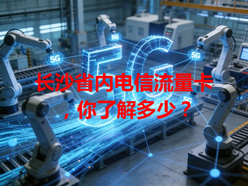长沙省内电信流量卡，你了解多少？