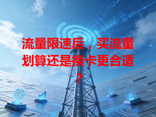 流量限速后，买流量划算还是换卡更合适？