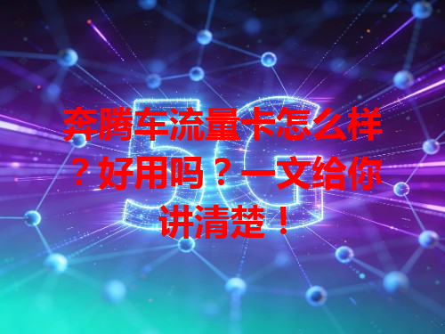 奔腾车流量卡怎么样？好用吗？一文给你讲清楚！